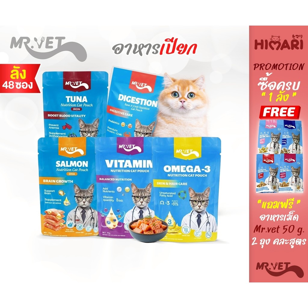 [48ซอง/ลัง] Mr.vet เปียกแมว โปรตีนสูง ไม่ปรุงรส ไม่ใส่วัตถุกันเสีย อาหารเปียก ขนาด 70 g