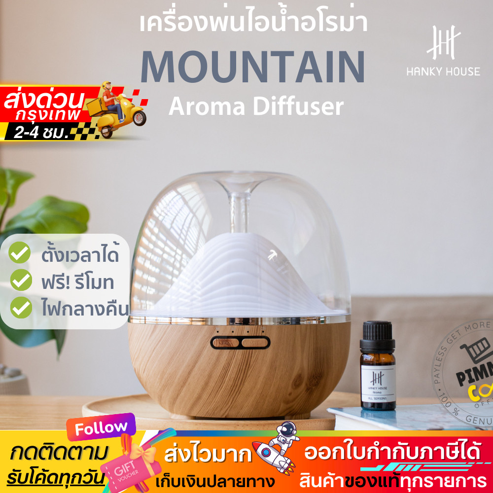 ใบกำกับภาษี✅ เครื่องพ่นอโรม่า Hanky House Mountain Aroma พ่นไอน้ำ ชุ่มชื่น น้ำมันหอมระเหย 600ml