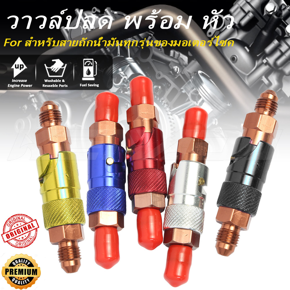 วาล์วปลดสายเบรค ปลดวาว มี5สี งานเกรดคุณภาพ สำหรับสายถักน้ำมันทุกรุ่นของมอเตอร์ไซค