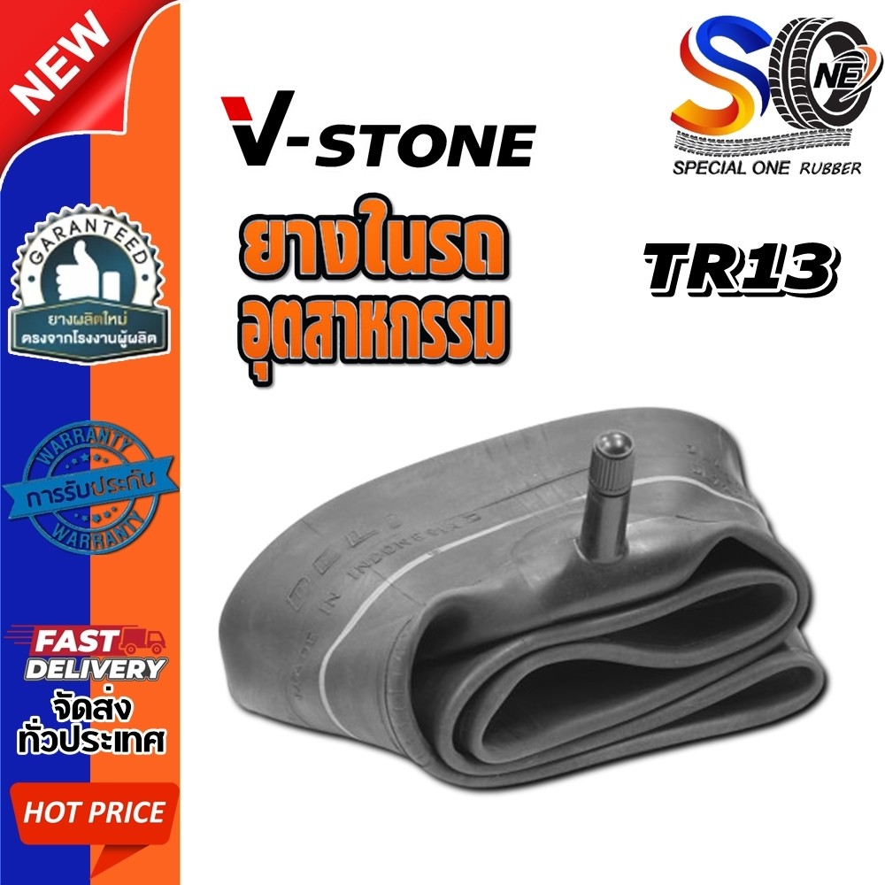 ยางใน ขนาด 7.00/7.50-15 ,6.00/6.50-14 ,4.00-12 , 4.50-12 , 5.00-12 จุ๊บลมชนิด TR13 ยี่ห้อ V-Stone
