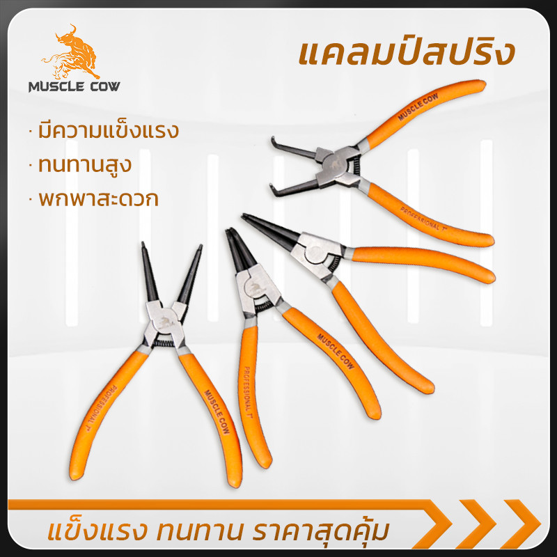 MUSCLE COW คีมถ่างแหวน-หุบแหวน ปากตรง ปากงอ อเนกประสงค์ ขนาด 7 นิ้ว