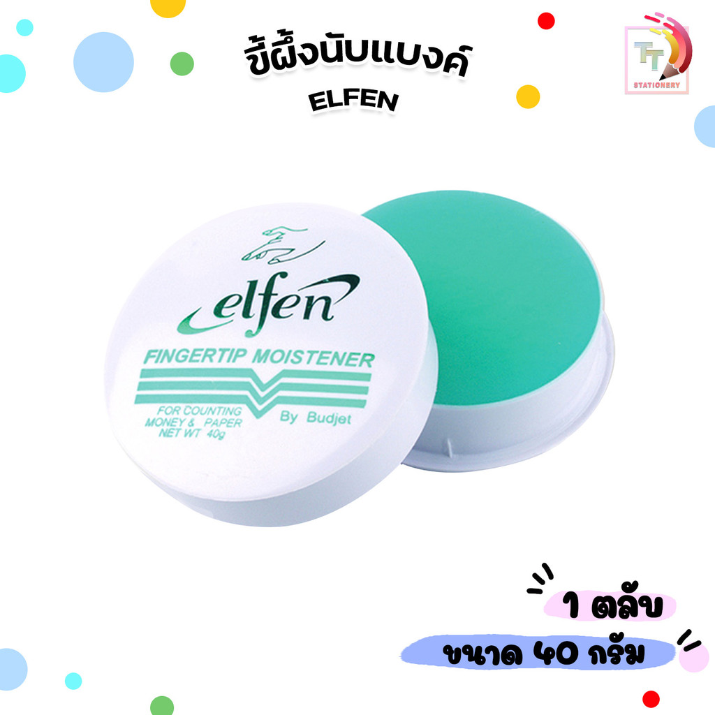 Elfen (เอลเฟ่น) ครีมนับแบงค์ ขี้ผึ้งนับแบงค์ ( 1 ตลับ )