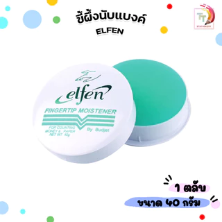 Elfen (เอลเฟ่น) ครีมนับแบงค์ ขี้ผึ้งนับแบงค์ ( 1 ตลับ )
