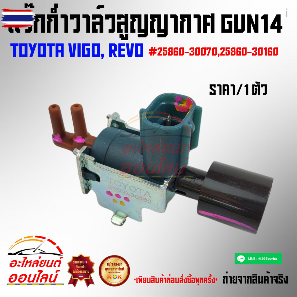 แว๊กก่ำวาล์วสูญญากาศ 14 TOYOTA รีโว,วีโก้ 1GD/2GD 25860-30070* ส่งไว ส่งเร็ว