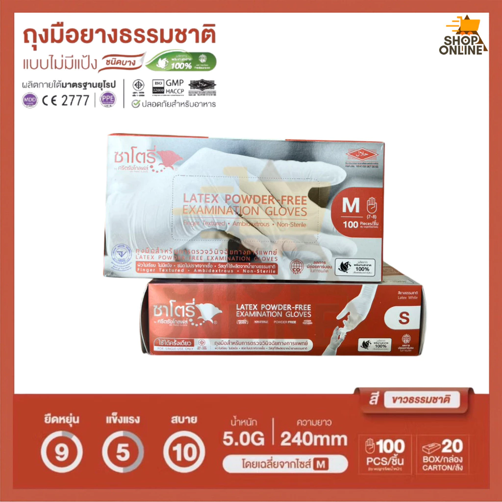 ซาโตรี่ - ถุงมือตรวจโรค ชนิดไม่มีแป้ง (กล่องน้ำตาล) (บรรจุ 50 คู่ / กล่อง)