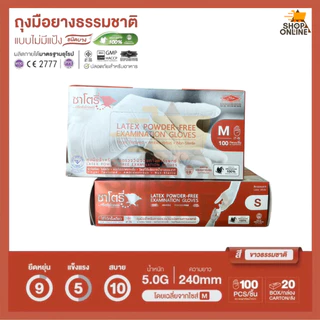 ซาโตรี่ - ถุงมือตรวจโรค ชนิดไม่มีแป้ง (กล่องน้ำตาล) (บรรจุ 50 คู่ / กล่อง)