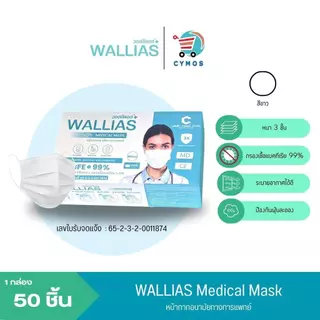 ( แพ็ค 3 กล่อง! ) ฟรีชุดตรวจ WALLIAS Mask หน้ากากอนามัย หน้า 3 ชั้น ป้องกันฝุ่นขนาดเล็ก สำหรับ ผู้ใหญ่ แบบกล่อง 50 ชิ้น