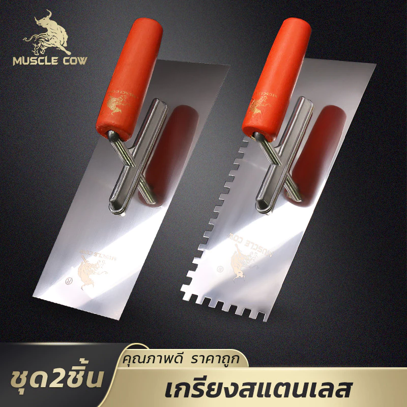 MUSCLE COW ชุดเกรียงสแตนเลส 10 นิ้ว 2 ชิ้น ด้ามไม้ จับถนัด ใช้งานก่อสร้าง ปาดปูน ปูกระเบื้อง ทนทาน