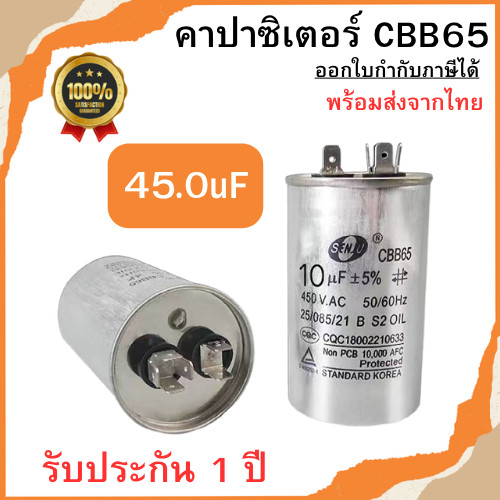คาปาซิเตอร์ รุ่นCBB65 45uF/450V (ยี่ห้อSenju) แคปรันมอเตอร์ แคปรัน คอนนิเซอร์ ขนาด 5uF-45uF/450V พร้