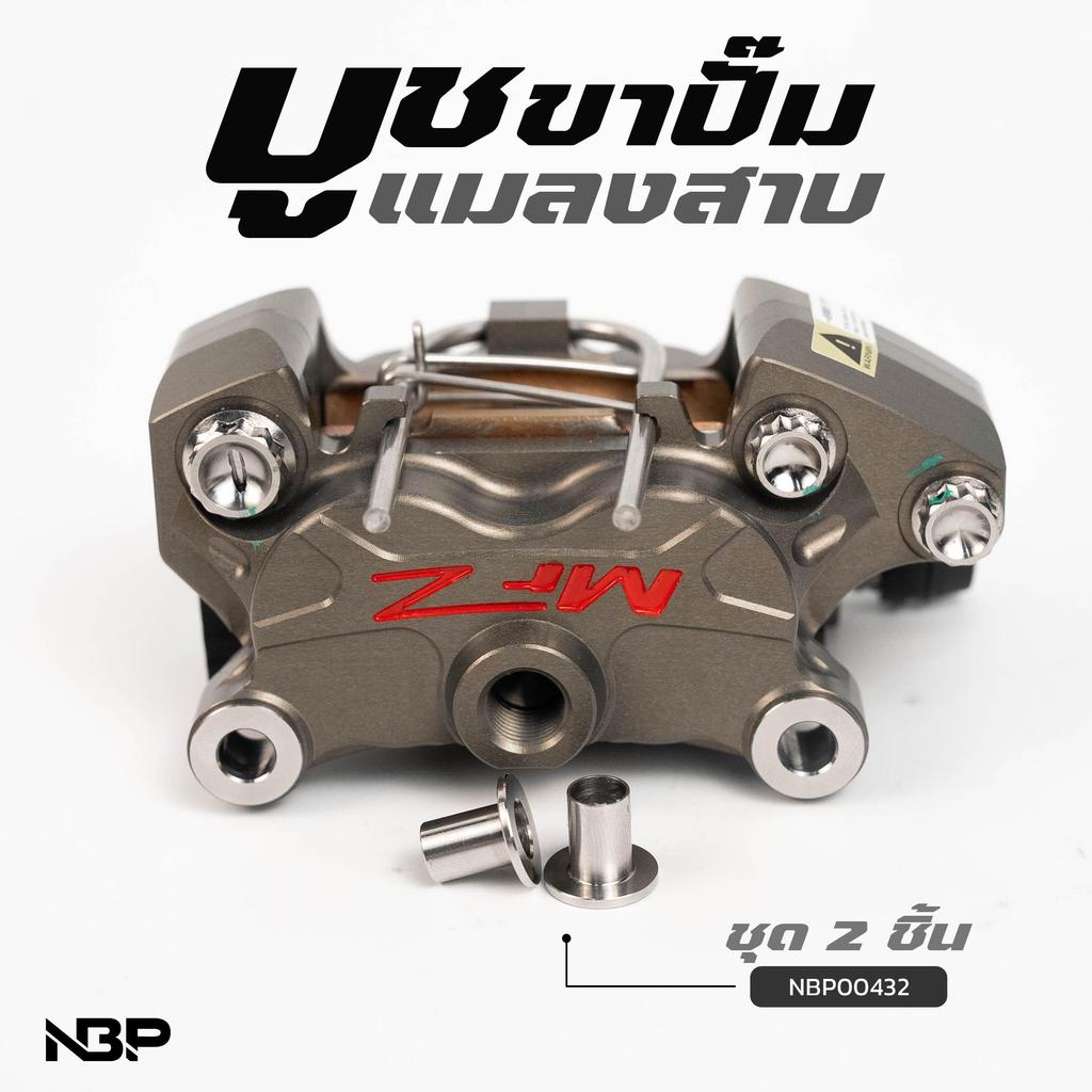 บูชรองน็อตขาปั้มแมลงสาบสแตนเลส 1ชุด2ชิ้น งานNBP. NBP00432