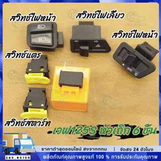 สวิทซ์ ไฟหน้าสามสเตป+ไฟเลี้ยวผ่าหมาก เวฟ125S หัวเถิก 6 ชิ้น