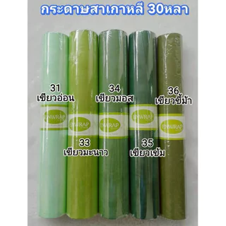 Enwrap กระดาษสาเกาหลี 30หลา สีสวย เนื้อดี เกรดพรีเมี่ยม ห่อช่อดอกไม้ ห่อของขวัญ พร้อมส่งจากไทย