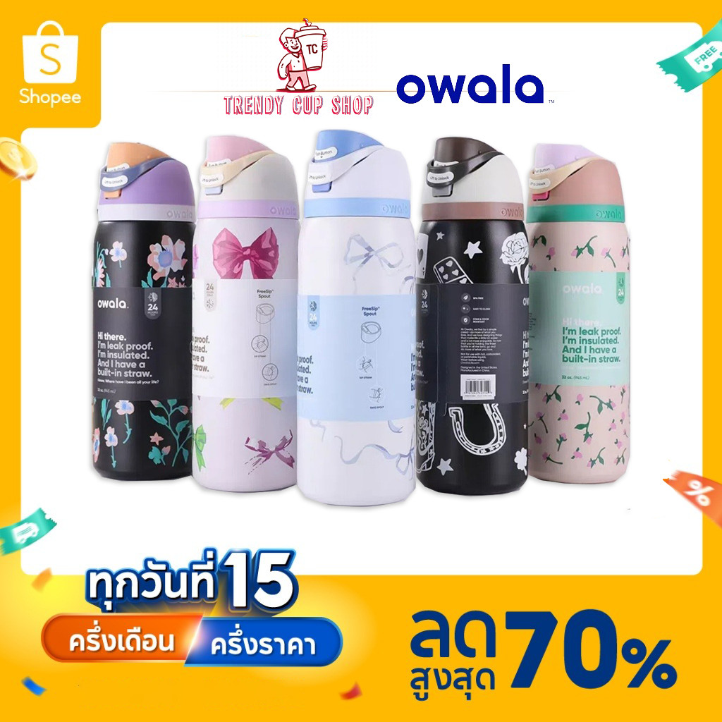 Owala FreeSip® SWAY แก้วน้ำสแตนเลส ของแท้อเมริกา 24oz/32oz เก็บความเย็น 24 ชม.