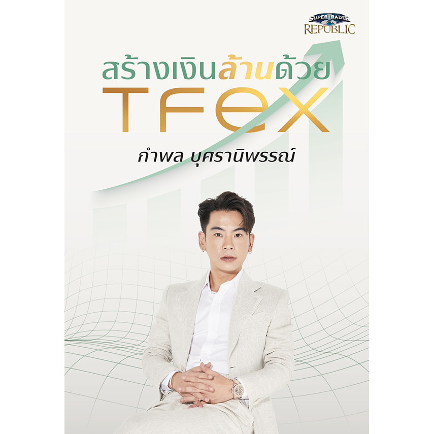 (SE-ED รังสิต) หนังสือ สร้างเงินล้านด้วย TFEX