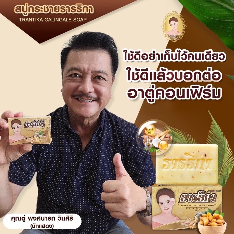 Trantika Soap สบู่กระชาย ธารธิกา สบู่ 1 ก้อน ขนาด 100 กรัม
