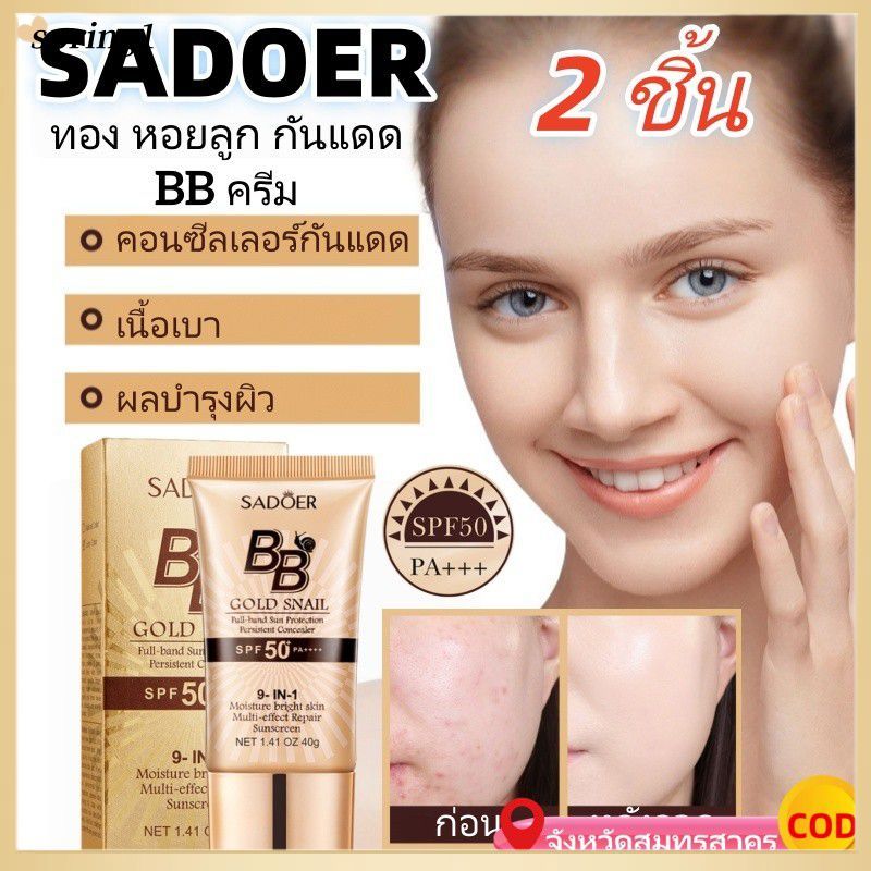 ✨ 2PCS SADOER BB cream Golden Snail Sunscreen BB Cream Foundation UV protection (SPRING)