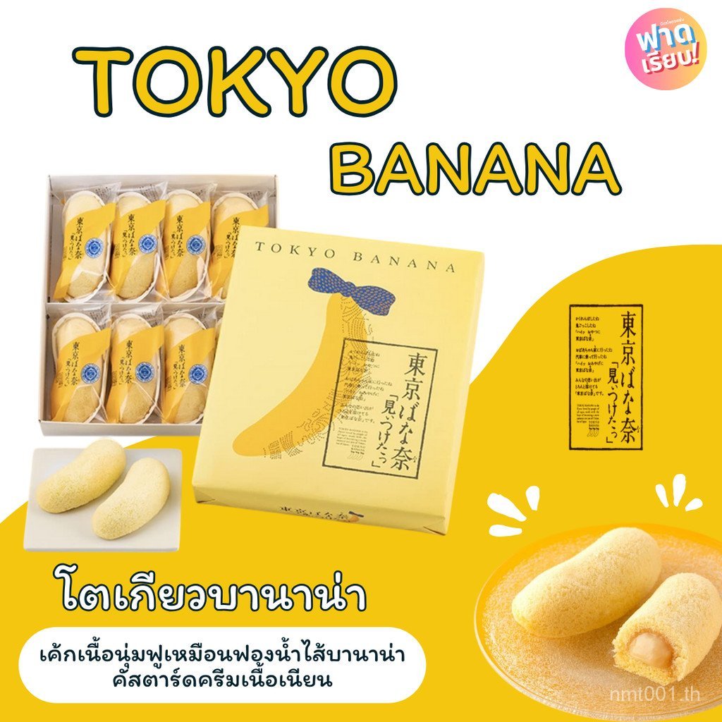 Tokyo Banana Tokyo Banana, a Famous Banana Snack from Japan.