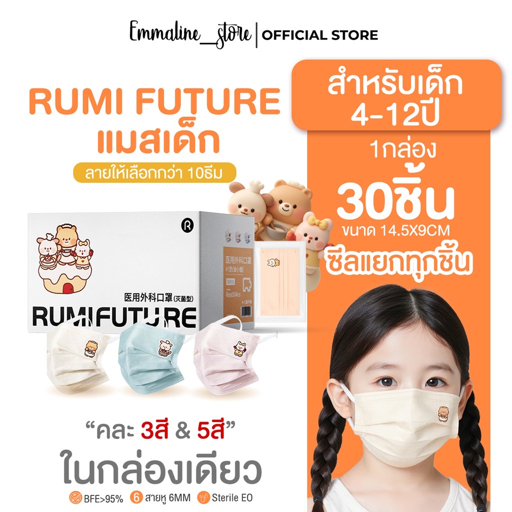 [[ซีลต่อชิ้น]]Rumi future mask เด็ก ทรงflat 1กล่อง30ชิ้น