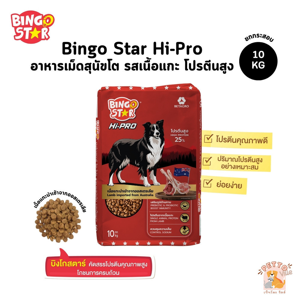 Bingo Star Hipro บิงโกสตาร์ ไฮโปร อาหารสุนัข ชนิดเม็ด รสแกะ โปรตีนสูง ขนาดยกกระสอบ 10 Kg