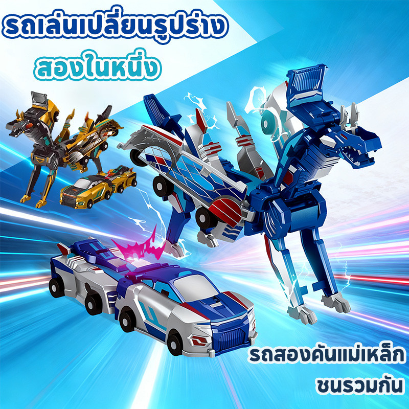 COD รถของเล่น รถแปลงร่างแม็กเนติก 2 คันชนกันเป็นมังกร 2-in-1 ดีไซน์เท่ห์ ของขวัญวันเกิดเด็กผู้ชาย