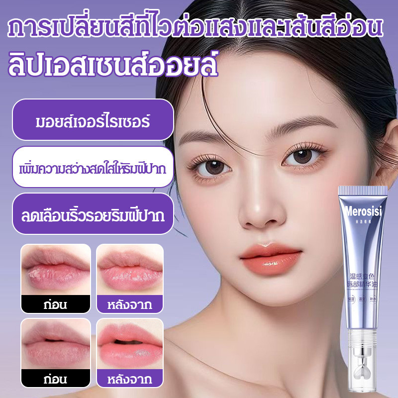 ลิปเอสเซนส์ให้ความอบอุ่นและลดเลือนริ้วรอย ลดริ้วรอยริมฝีปากและเปลี่ยนสีได้ยาวนาน