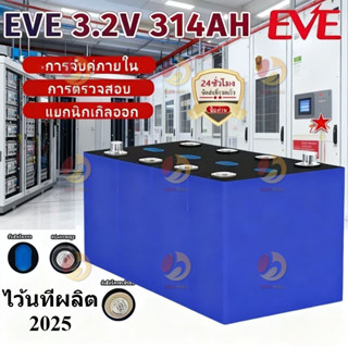 【ใหม่แบตเตอรี่】แบตเตอรี่​ลิเธียมฟอสเฟต 314ah EVE lithium ion…