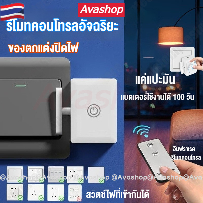🇹🇭ส่งจากไทย🇹🇭 สวิตช์ปิดไฟอัตโนมัติอัจฉริยะ ปุ่มกดไร้สายพร้อมรีโมทคอนโทรล อินฟราเรด/RF ติดตั้งง่าย ไม่ต้องเดินสายไฟ ตัวควบคุมสิ่งประดิษฐ์ขี้เกียจ