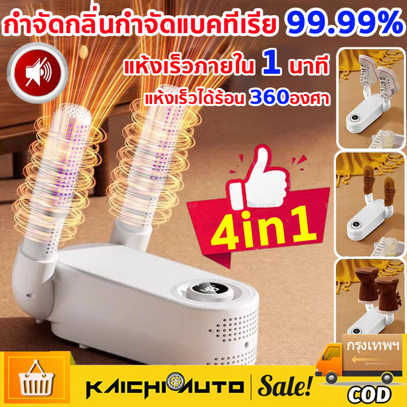 4in1ที่เป่ารองเท้า  เครื่องอบรองเท้า ฆ่าเชื้อด้วยรังสียูวี กำจัดกลิ่น อบรองเท้า ฆ่าเชื้อ อบแห้ง ดับกลิ่น