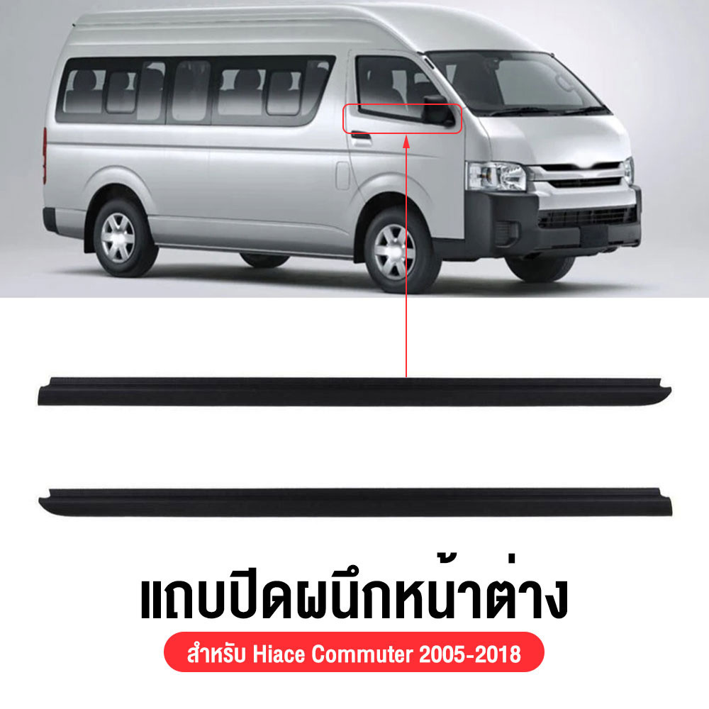 ราคา2เส้น คิ้วรีดน้ำประตู COMMUTER 2005-2018 รถตู้ คอมมิวเตอร์ KDH222 ยางรีดนำ้ขอบกระจก ยางรีดน้ำนอก
