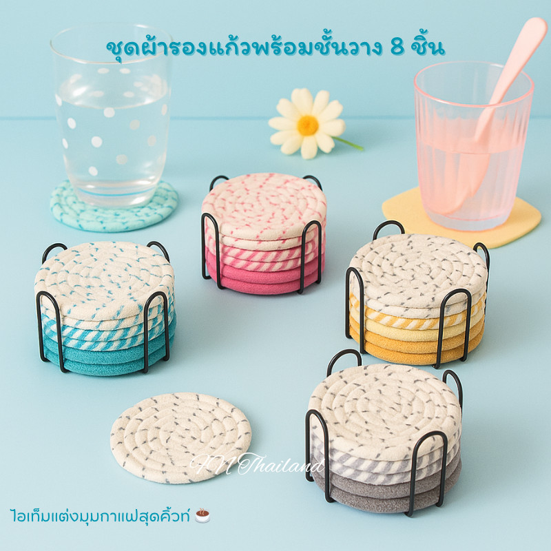 ผ้ารองแก้ว ชุด8ชิ้น สุดคุ้ม! ผ้าฝ้ายถักมือสไตล์คาเฟ่ พร้อมชั้นวาง ใช้รองแก้ว รองกระถาง หรือของแต่งโต๊ะก็เก๋ไก๋ทุกมุม