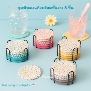 ผ้ารองแก้ว ชุด8ชิ้น สุดคุ้ม! ผ้าฝ้ายถักมือสไตล์คาเฟ่ พร้อมชั…