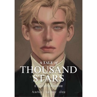 A Tale of Thousand Stars ปาฏิหาริย์รักข้ามพิภพ - Amber. Auth…