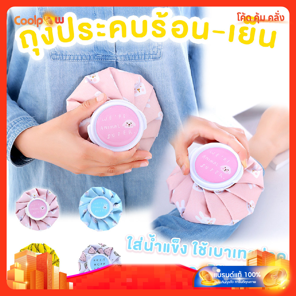 ส่งด่วน ถุงกระเป๋าเย็นใส่น้ำแข็ง ถุงประคบร้อน-เย็น สามารถใส่น้ำแข็งได้ ใช้บรรเทาปวด ลดไข้