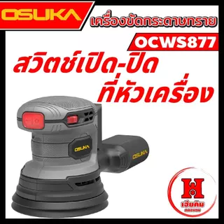 OSUKA เครื่องขัดกระดาษทรายกลมไร้แปรงถ่าน ปรับแรงได้ ใช้งาานง่าย มีตัวเลือก OCWS877 ประกัน 1 ปี
