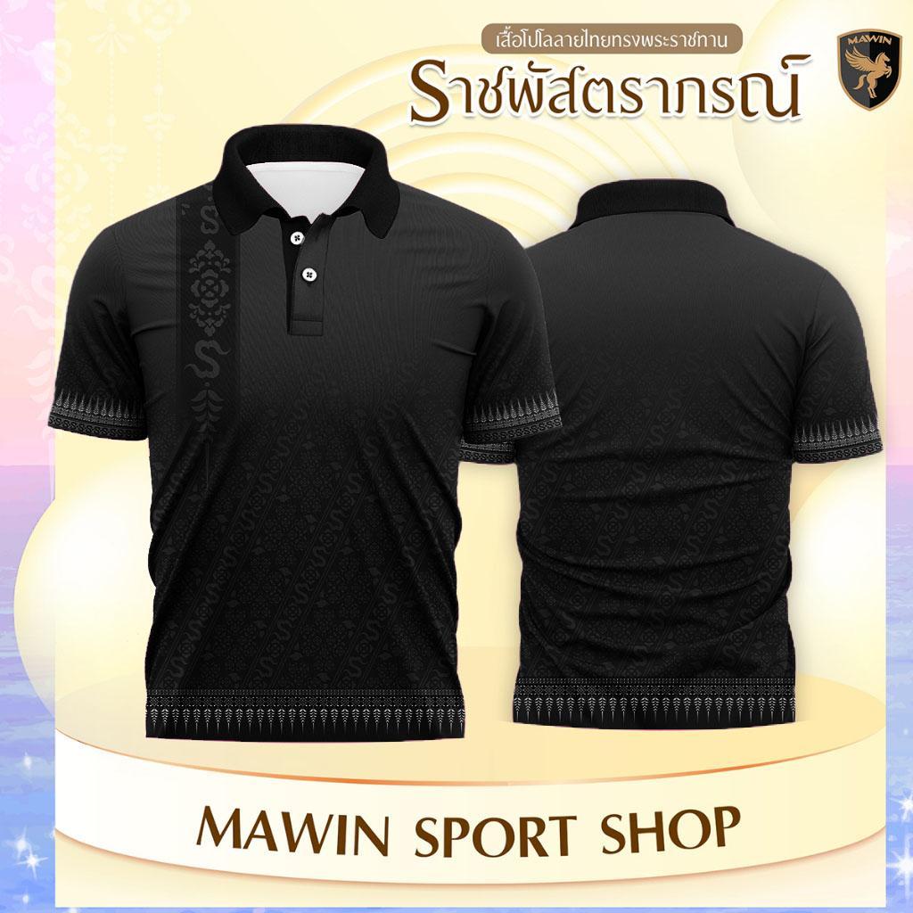 เสื้อโปโลลายไทย MAWIN คอลเลคชั่น Sport Shop สี 8
