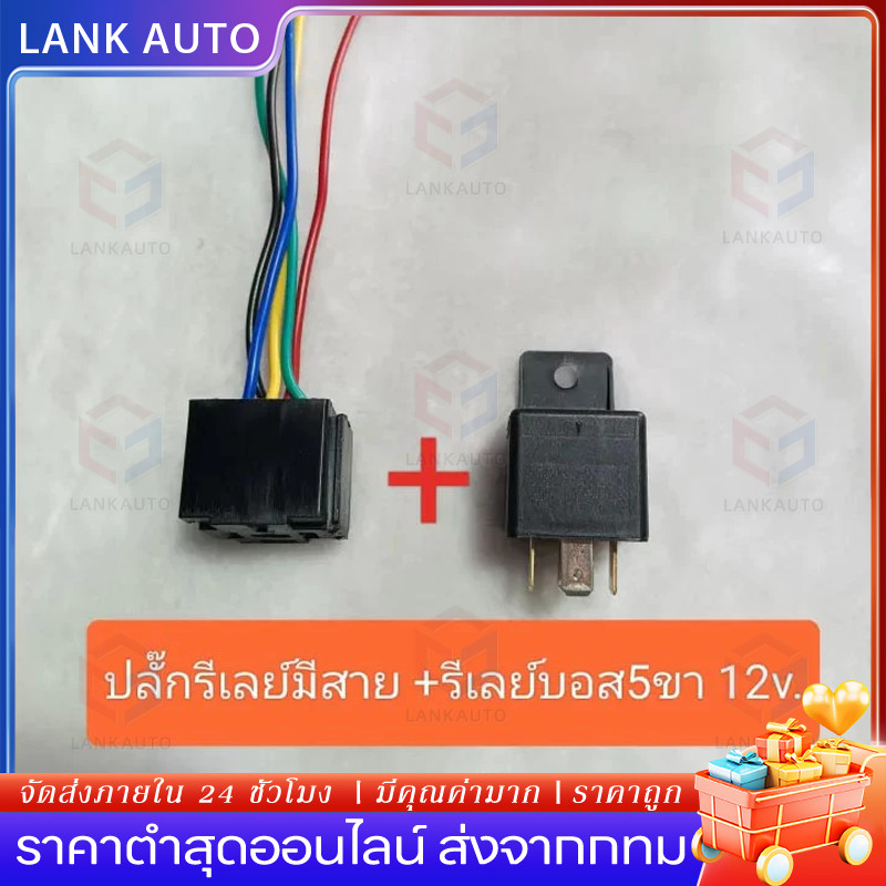 【COD】ปลั๊กรีเลย์มีสาย พร้อมรีเลย์บอส 5ขา 12v แท้ #ราคาต่อชุด ปลั๊ก+รีเลย์
