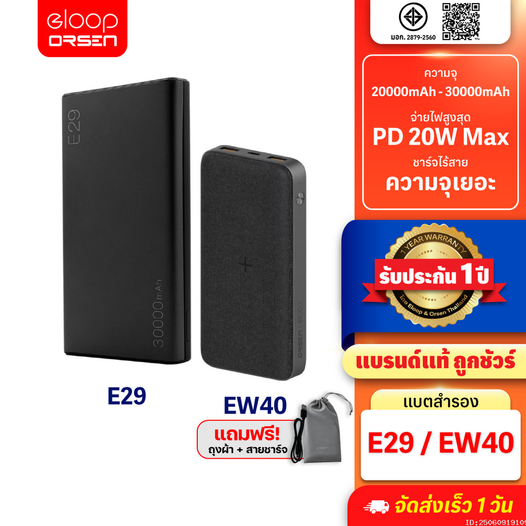 [737บ. คุ้มทุกวัน] Orsen by Eloop E29 30000mAh / Eloop EW40 20000mAh แบตสำรอง PD 18W / 20W Wireless 