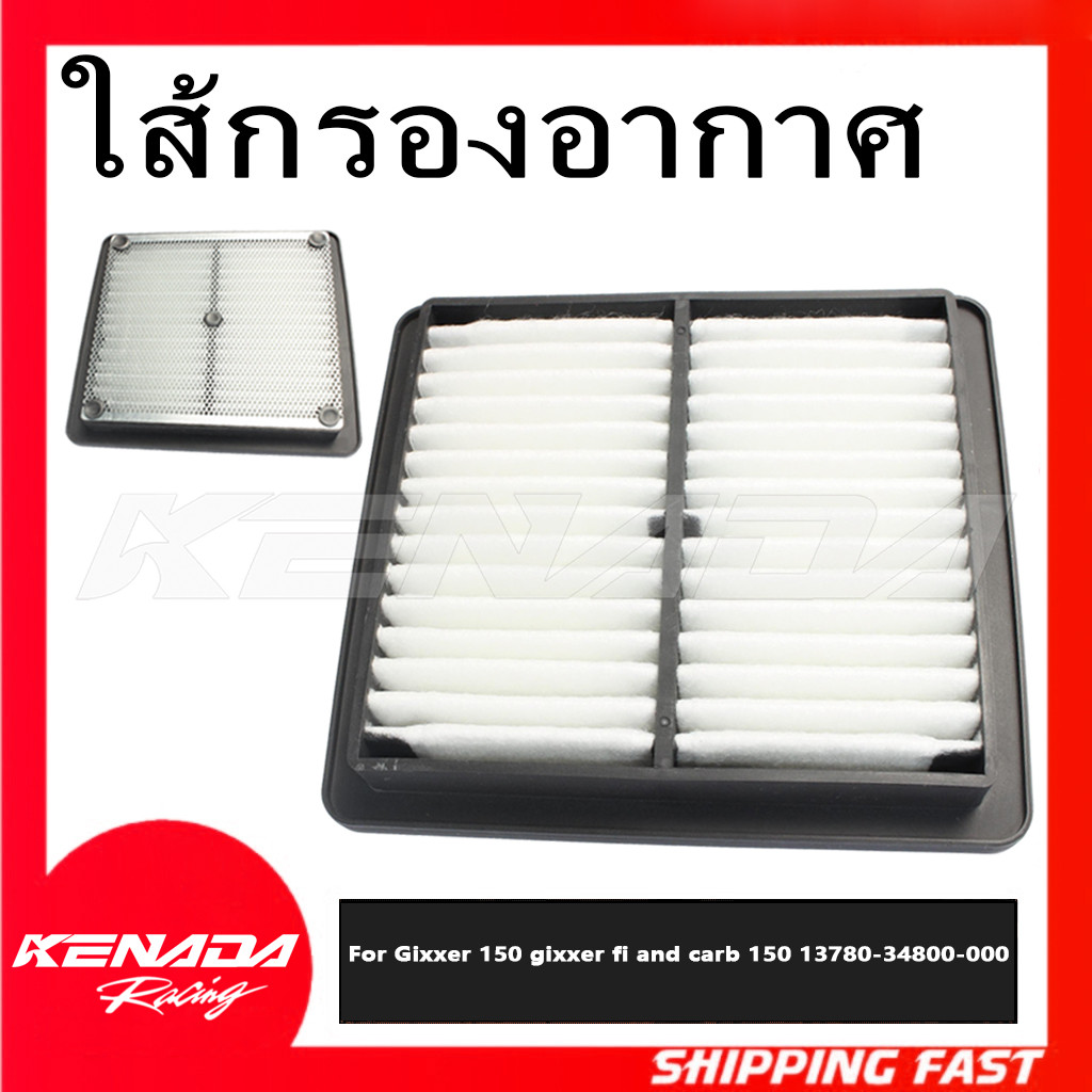 ไส้กรองอากาศ  Gixxer 150 gixxer fi and carb 150 13780-34800-000
