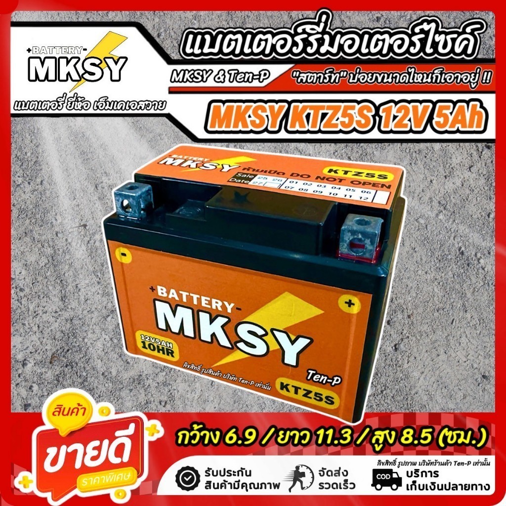 แบตเตอรี่ MKSY สำหรับ Suzuki Smash 115  KTZ5S 12V5Ah ซูซูกิ สแมส 115  SMASH สตาร์ททุกวันไปกับเรา ไฟแรงดั่งใจ - รูปที่ 3