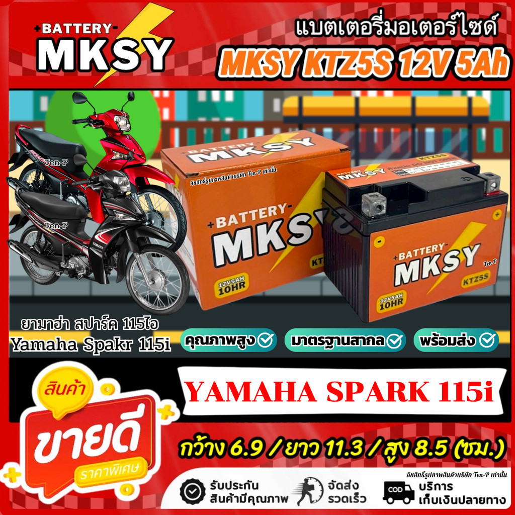 แบตเตอรี่ MKSY สำหรับ Yamaha Spark 115i KTZ5S 12V5Ah ยามาฮ่า สปาร์ค 115ไอ AKR115i ส่งด่วนส่งไว ไฟแรงดั่งใจ