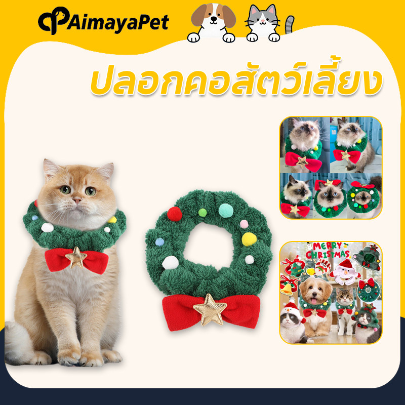 AimayaPet หมวกสัตว์เลี้ยง ปลอกคอสัตว์เลี้ยง สไตล์คริสต์มาส ปลอกคอ คริสต์มาส สําหรับสัตว์เลี้ยง