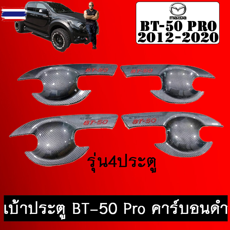 เ้าประตู BT-50 Pro คาร์อนดำ 4ประตู BT50 2012-2020