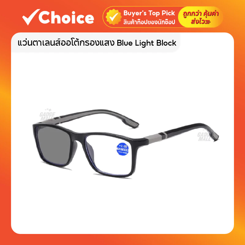 แว่นตาแฟชั่นกรองแสง Blue Light Block เลนส์ออโต้เปลี่ยนสี ป้องกัน UV สำหรับใช้งานกลางแจ้ง มีให้เลือกหลายสี หลายค่าสายตา