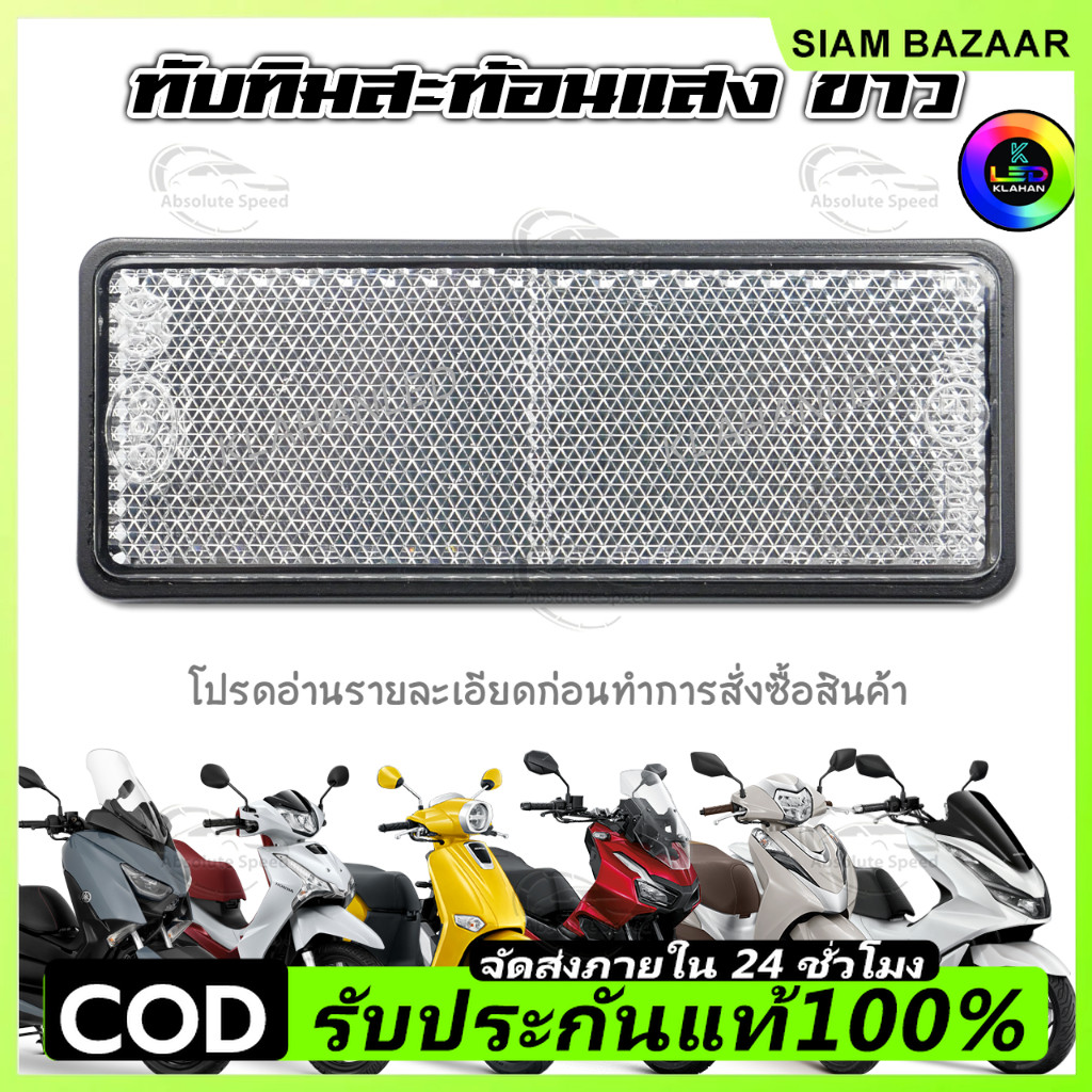 🔥ราคาต่ำจำกัดเวลา🔥ทับทิมท้ายรถสะท้อนแสงสีขาว Giorno+ / lead 125 / Wave125i LED / ADV / PCX / Forza / Click160 / X-Max