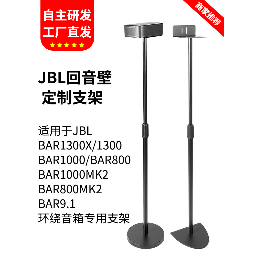 เหมาะสําหรับ JBL Audio Bracket BAR1300X Echo Wall BAR1000 800MK2 ขายึดพื้นลําโพงรอบทิศทาง