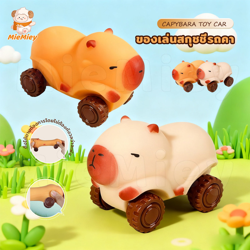Capybara ของเล่นบีบเด้งช้า ของเล่นคาปิบาร่าน่ารัก ยางนิ่ม บีบได้เด้งกลับ คลายความเครียด ของเล่นสัตว์น่ารัก
