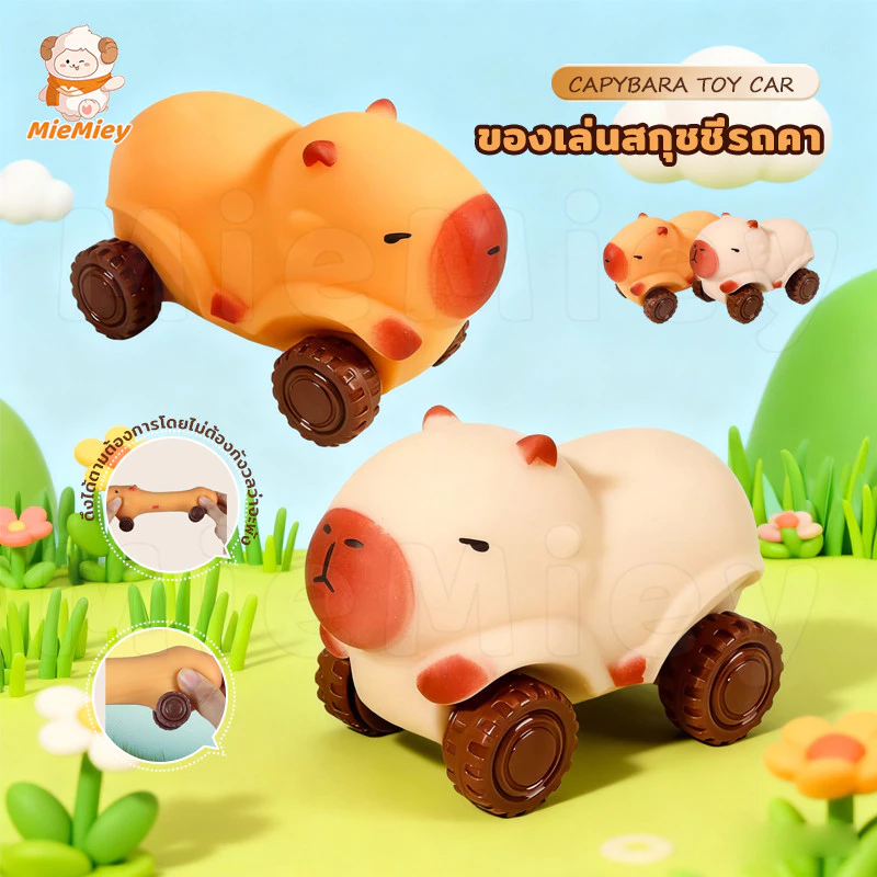 Capybara ของเล่นบีบเด้งช้า ของเล่นคาปิบาร่าน่ารัก ยางนิ่ม บีบได้เด้งกลับ คลายความเครียด ของเล่นสัตว์น่ารัก