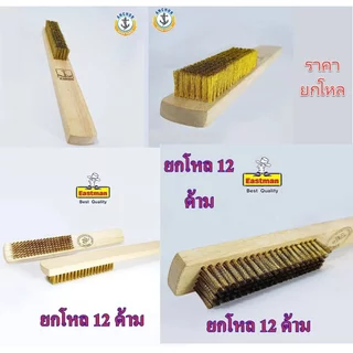 **ยกโหล** แปรงลวดทองเหลือง 5 , 7 แถว ตราสมอ (ANKOR) อีสท์แมน (EASTMAN) east man ใช้ขัดเครื่องเงิน bonus