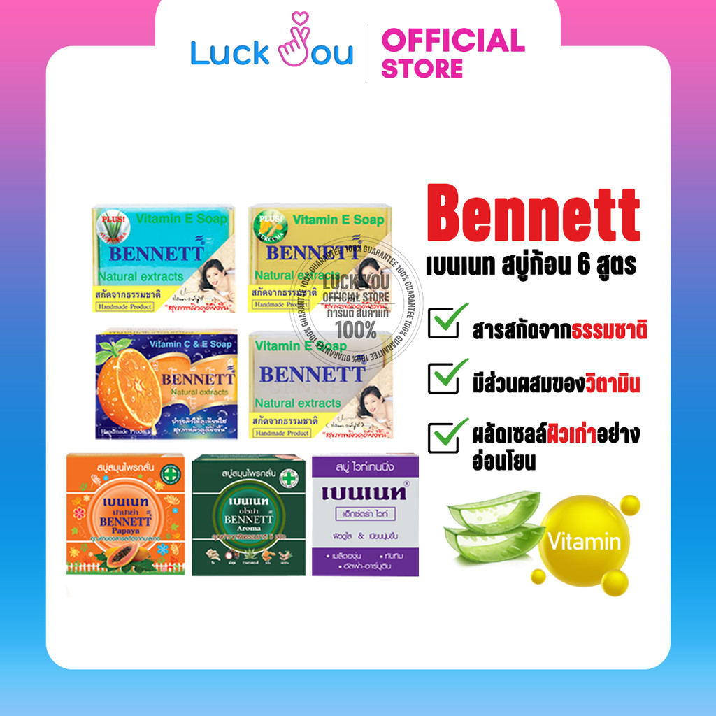 Bennett soap Vitamin C&E สบู่ เบนเนท Aroma, Extra white, Aloe Vera, Curcuma, Papaya, Orange, Vitamin E
