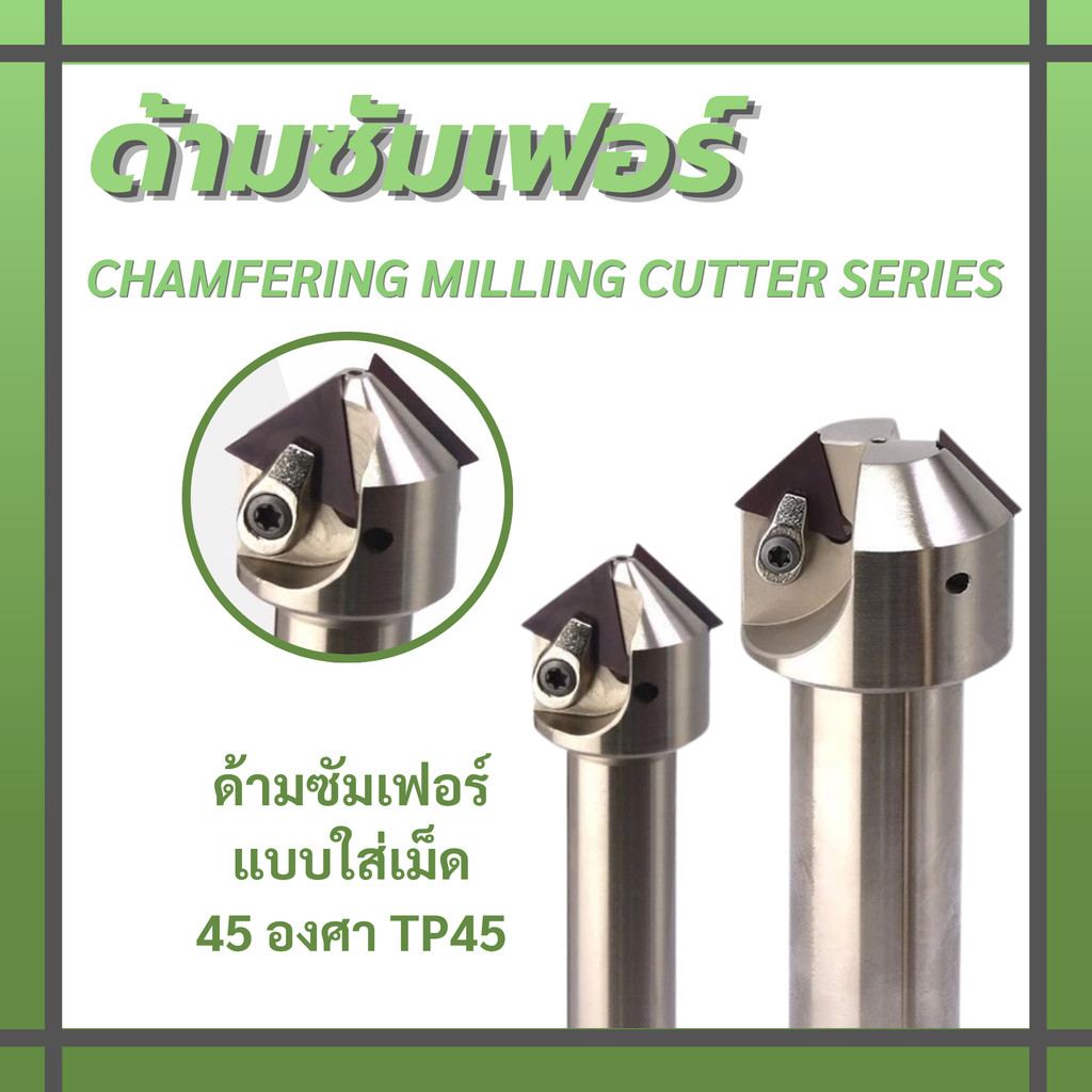 Chamfering ด้ามซัมเฟอร์ แบบใส่เม็ด45 องศา TP45 - Chamfering Milling Cutter Series